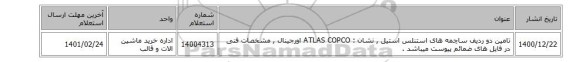 تامین دو ردیف ساچمه های ‎استنلس استیل‏  ,  نشان :  ATLAS COPCO‎ اورجینال ,  مشخصات فنی در فایل های ضمائم پیوست میباشد .