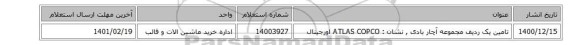 تامین یک ردیف مجموعه آچار بادی , نشان :  ATLAS COPCO  اورجینال