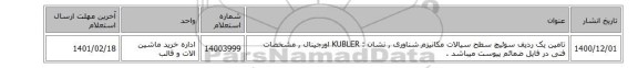 تامین یک ردیف سوئیچ ‎سطح سیالات‏ مکانیزم ‎شناوری , نشان : KUBLER اورجینال , مشخصات فنی در فایل ضمائم پیوست میباشد .