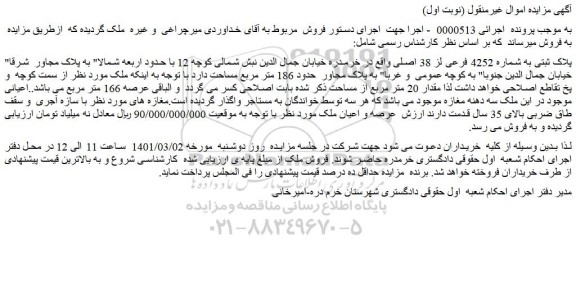 مزایده پلاک ثبتی به شماره 4252 فرعی لز 38 اصلی