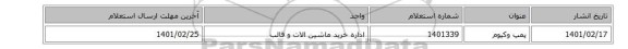 پمپ ‎وکیوم