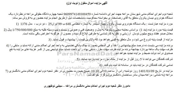 مزایده فروش  یک دستگاه خودروی نیسان پاترول چهار سیلندر 