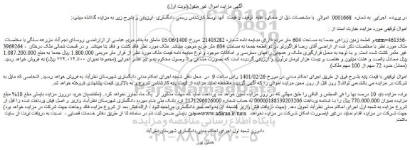مزایده دو قطعه زمین زراعی جمعا به مساحت 604 متر مربع