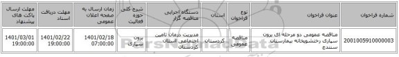 مناقصه، مناقصه عمومی دو مرحله ای برون سپاری رختشویخانه بیمارستان سنندج 