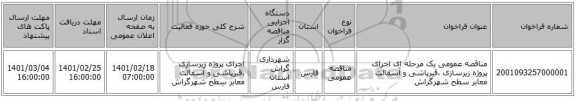 مناقصه، مناقصه عمومی یک مرحله ای اجرای پروژه  زیرسازی ،قیرپاشی و آسفالت معابر سطح شهرگراش