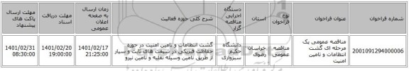 مناقصه، مناقصه عمومی یک مرحله ای گشت انتظامات و تامین امنیت