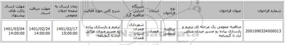 مناقصه، مناقصه عمومی یک مرحله ای ترمیم و بازسازی پیاده رو مسیر میدان عباس آباد تا گنجنامه