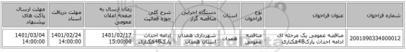 مناقصه، مناقصه عمومی یک مرحله ای ادامه احداث پارک48هکتاری
