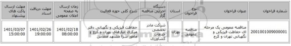 مناقصه، مناقصه عمومی یک مرحله ای حفاظت فیزیکی و نگهبانی تهران و کرج