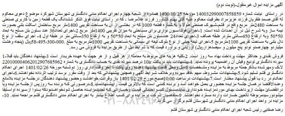 مزایده فروش  ششدانگ یک قطعه زمین با کاربری صنعتی به مساحت 2480متر مربع 