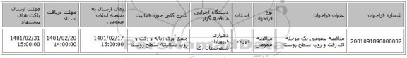 مناقصه، مناقصه عمومی یک مرحله ای رفت و روب سطح روستا