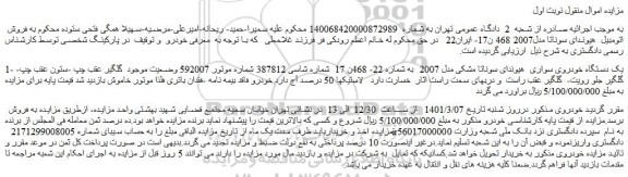 مزایده فروش یک دستگاه خودروی سواری هیوندای سوناتا مشکی مدل 2007