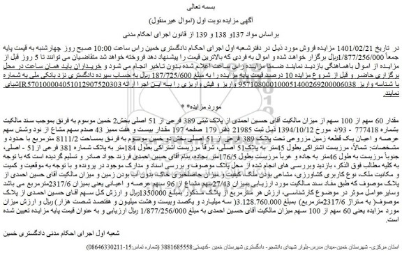 مزایده  پلاک ثبتی 389 فرعی از 51 اصلی بخش2 خمین