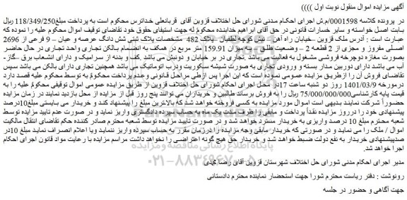 مزایده شش دانگ عرصه و عیان