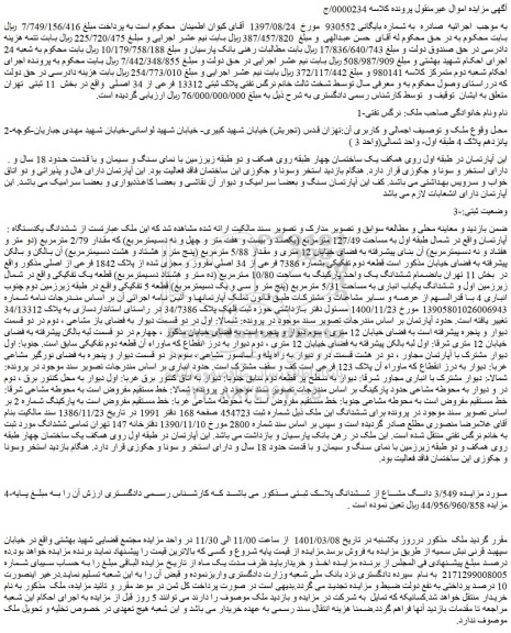 مزایده فروش قطعه دوم تفکیکی بشماره 7386 فرعی از 34 اصلی مفروز و مجزی شده از پلاک 1842 فرعی از اصلی