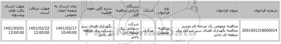 مناقصه، مناقصه عمومی یک مرحله ای تجدید مناقصه نگهداری فضای سبز شرکت برق منطقه ای باختر 