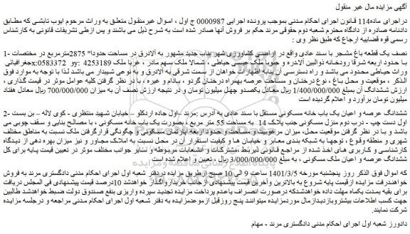 مزایده فروش نصف یک قطعه باغ مشجر با سند عادی