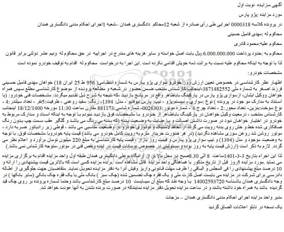 مزایده فروش خودرو سواری پژو پارس 