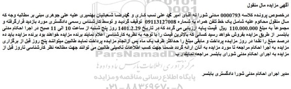 مزایده فروش یک خط تلفن همراه