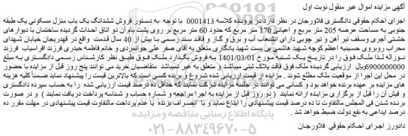 مزایده فروش  فروش ششدانگ یک باب منزل مسکونی یک طبقه جنوبی به مساحت عرصه 205 متر مربع  
