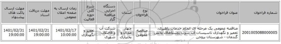 مناقصه، مناقصه عمومی یک مرحله ای انجام خدمات راهبری، تعمیر و نگهداری تاسیسات آب شرب روستاهای بخش گندمان - شهرستان بروجن