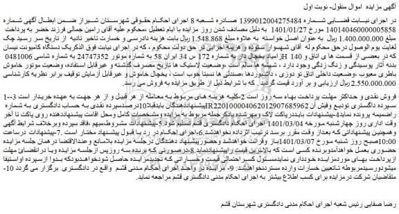 مزایده فروش یک دستگاه کامیونت نیسان زامیاد یخچال دار