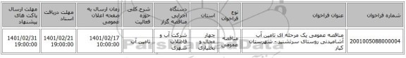 مناقصه، مناقصه عمومی یک مرحله ای تامین آب آشامیدنی روستای سرتشنیز - شهرستان کیار