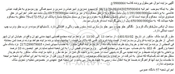 مزایده فروش خودروی سواری سمند مدل84  