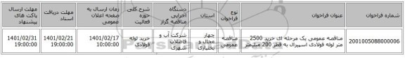 مناقصه، مناقصه عمومی یک مرحله ای خرید 2500 متر لوله فولادی اسپیرال به قطر 200 میلیمتر 