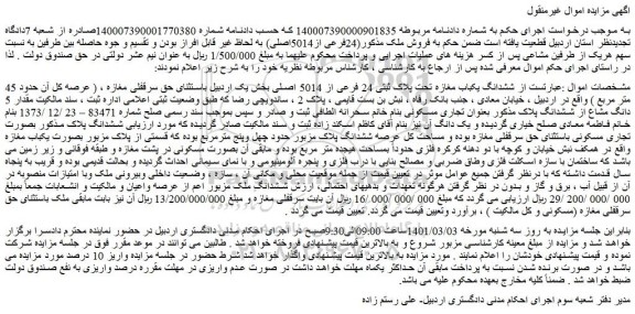 مزایده فروش ششدانگ یکباب مغازه تحت پلاک ثبتی 24 فرعی از 5014 اصلی 