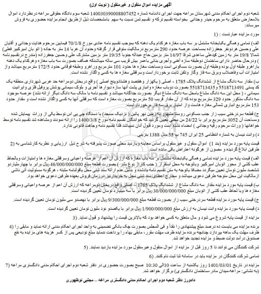 مزایده فروش الف) تمامی وهمگی یکبابخانه مشتمل بر سه باب مغازه 