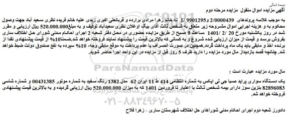 مزایده فروش یک دستگاه سواری پراید صبا جی تی ایکس 