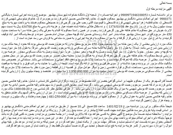 مزایده فروش ملک بخشی از یک زمین خانه سرا به مساحت حدود 450 مترمربع