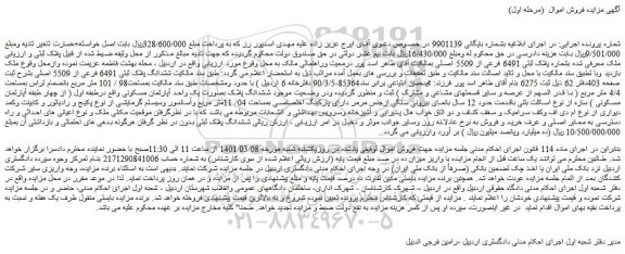 مزایده فروش  ششدانگ پلاک ثبتی 6491 فرعی از 5509 اصلی