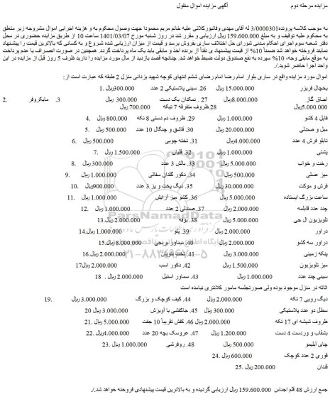 مزایده فروش یخچال فریزر و...