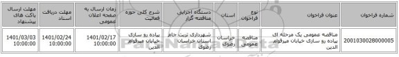مناقصه، مناقصه عمومی یک مرحله ای پیاده رو سازی خیابان میرقوام الدین