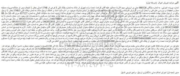 مزایده فروش ملک به شماره پلاک ثبتی 3 فرعی از 5748 اصلی 