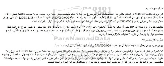 مزایده فروش خودرو پژو سواری 405 جی ال ایکس