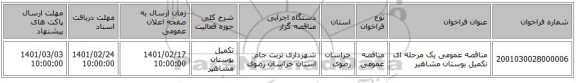 مناقصه، مناقصه عمومی یک مرحله ای تکمیل بوستان مشاهیر