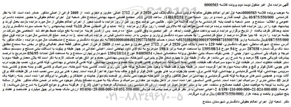 مزایده فروش شش دانگ پلاک ثبتی 2920 فرعی از 2712 اصلی مفروز و مجزی شده از 2669 فرعی از اصلی
