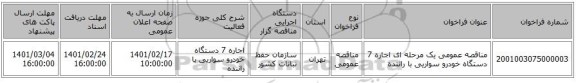 مناقصه، مناقصه عمومی یک مرحله ای اجاره 7 دستگاه خودرو سواریی با راننده