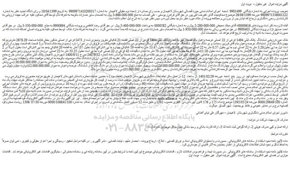 مزایده فروش ششدانگ پلاک ثبتی 1494 فرعی از 22 اصلی عرصه واعیان یک قطعه زمین به شماره پلاک ثبتی 1494 فرعی از 22 اصلی قطعه 21 تفکیکی مفروز ومجزی شده از 1473 فرعی از اصلی
