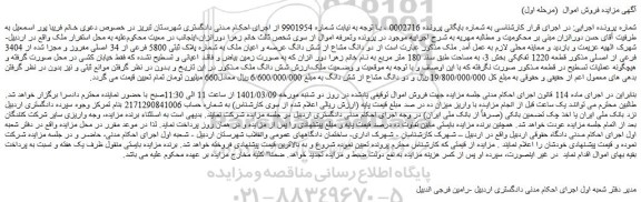 مزایده فروش  دو دانگ مشاع از شش دانگ عرصه و اعیان ملک به شماره پلاک ثبتی 5800 فرعی از 34 اصلی مفروز و مجزا شده از 3404 فرعی از اصلی 