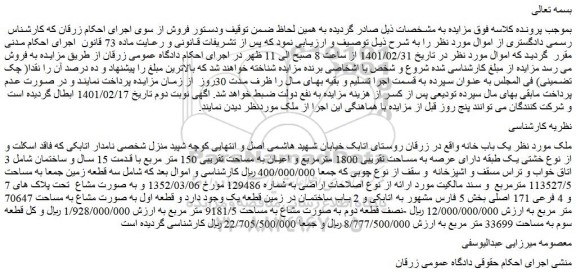 مزایده فروش  یک باب خانه  