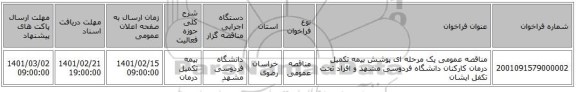 مناقصه، مناقصه عمومی یک مرحله ای پوشش بیمه تکمیل درمان کارکنان دانشگاه فردوسی مشهد و افراد تحت تکفل ایشان
