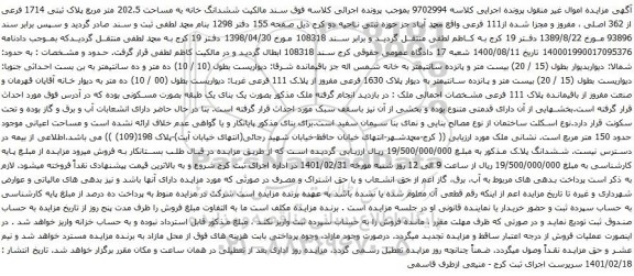 ششدانگ خانه به مساحت 202.5 متر مربع پلاک ثبتی 1714 فرعی از 362 اصلی