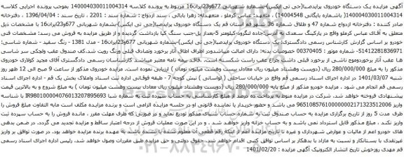 مزایده یک دستگاه خودروی پرایدصبا