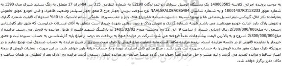 آگهی مزایده یک دستگاه اتومبیل سواری رنو تندر لوگان E2L90
