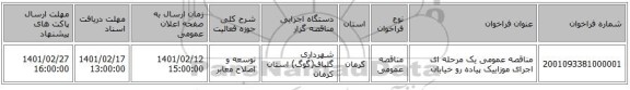 مناقصه، مناقصه عمومی یک مرحله ای اجرای موزاییک پیاده رو خیابان