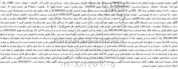 آگهی مزایده ششدانگ یک دستگاه خودرو سیستم پراید